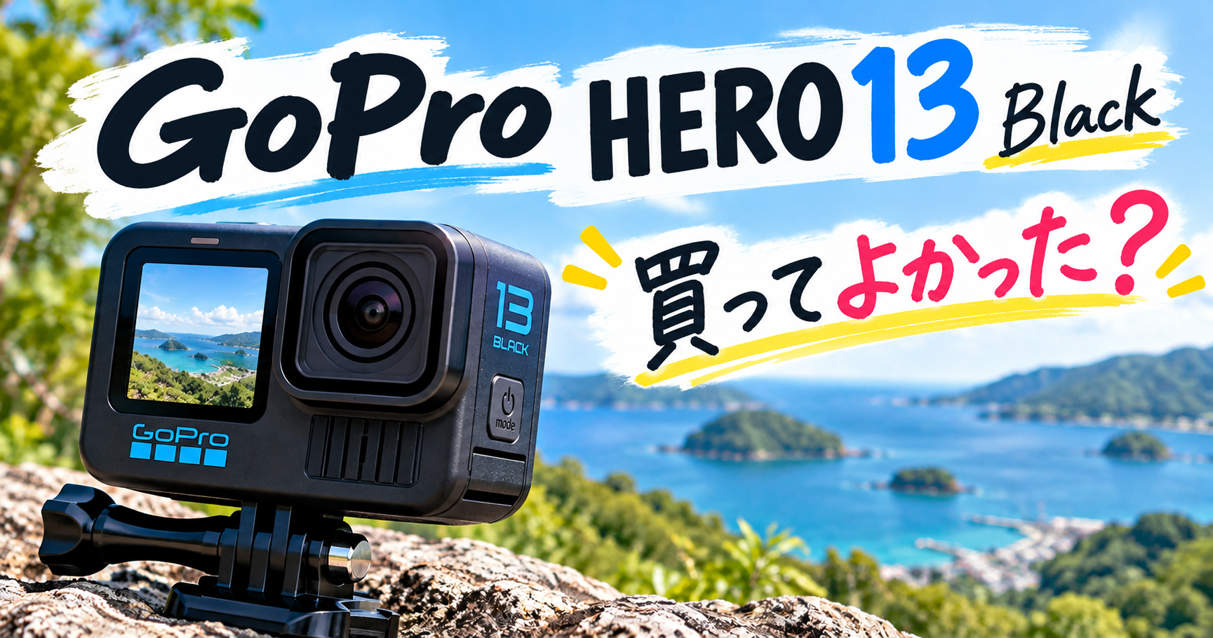 GoProHERO13使って分かったメリットデメリット